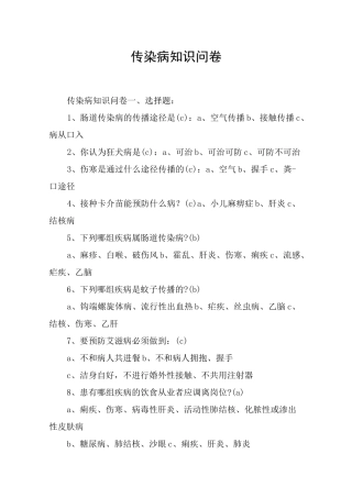 传染病知识问卷
