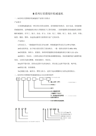 B系列行星摆线针轮减速机