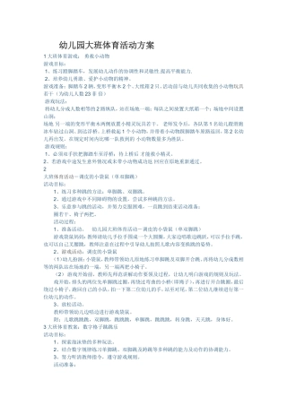 幼儿园大班体育活动方案