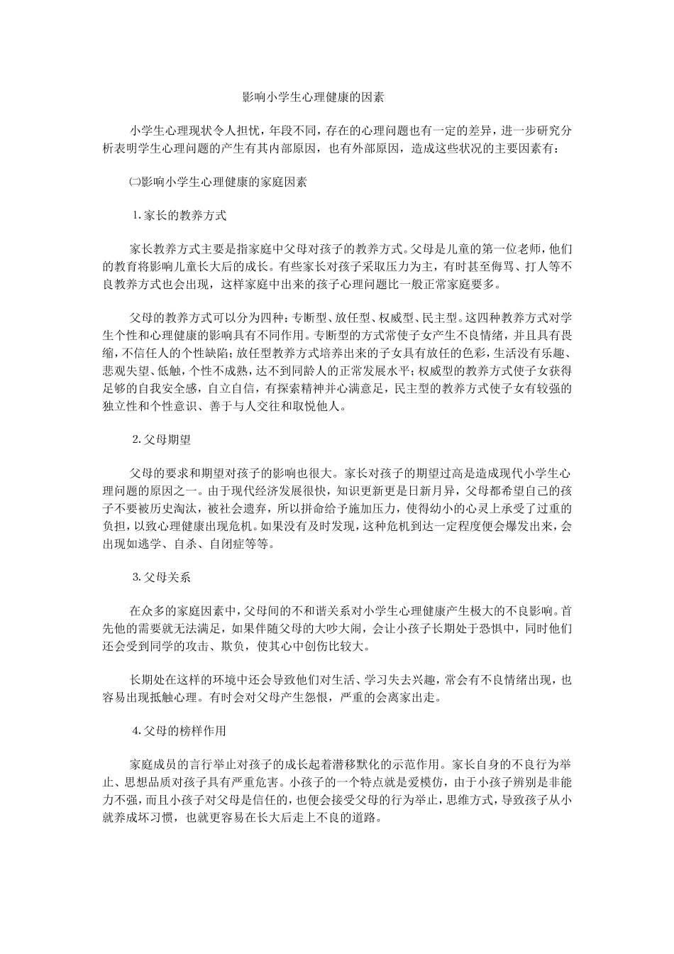 影响小学生心理健康的因素_第1页