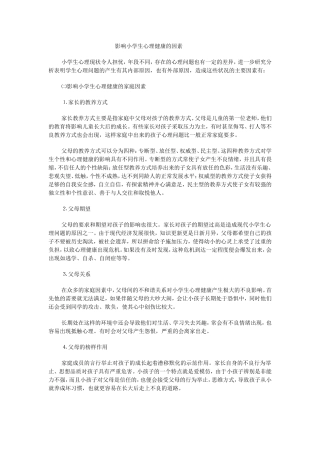 影响小学生心理健康的因素
