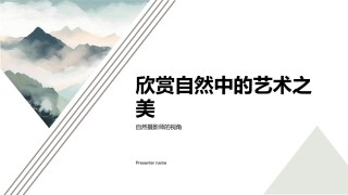 欣赏自然中的艺术之美-自然摄影师的视角