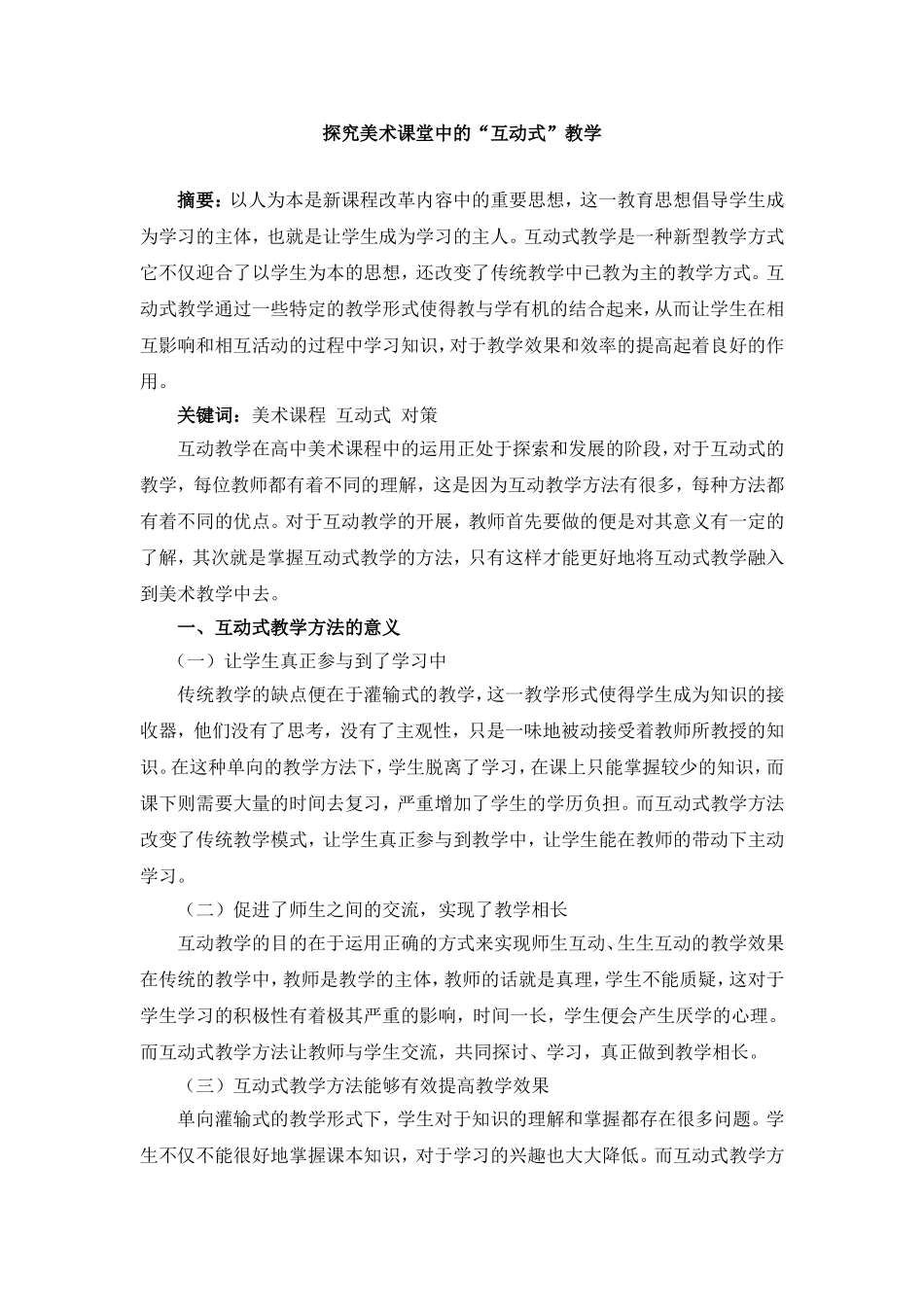 探究美术课堂中的“互动式”教学_第1页