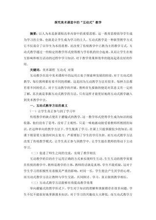 探究美术课堂中的“互动式”教学