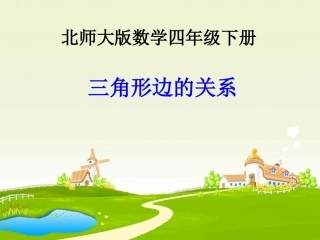 北师大版四年级下册《三角形边的关系》课件[吴菊民t]