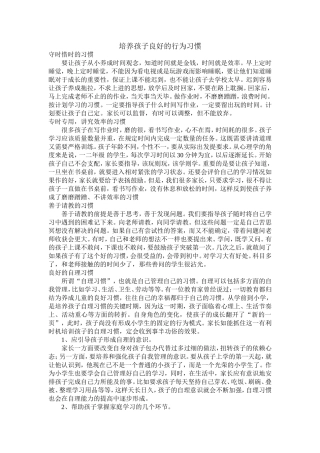 培养孩子良好的行为习惯
