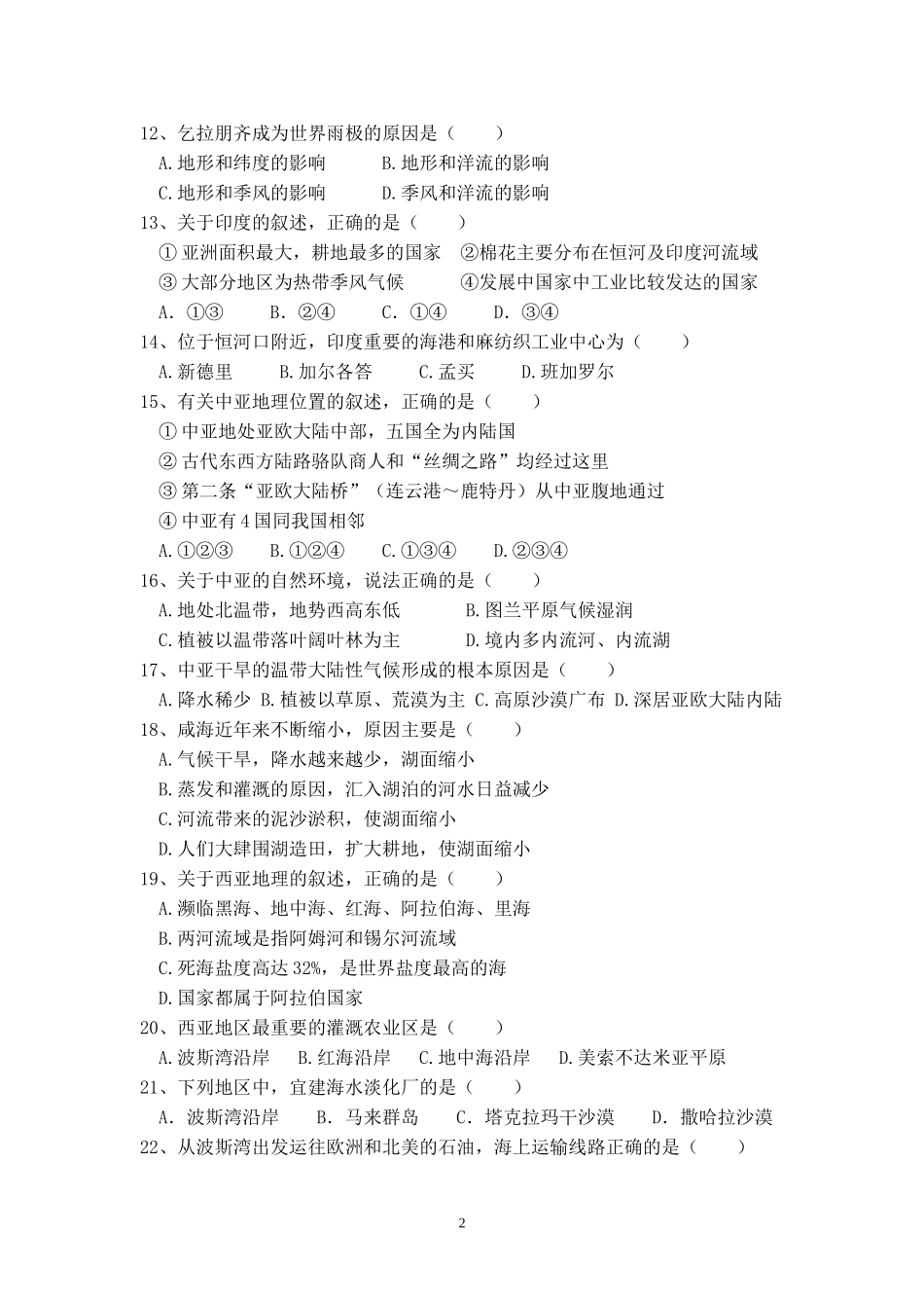 世界地理(亚洲部分)测试题_第2页