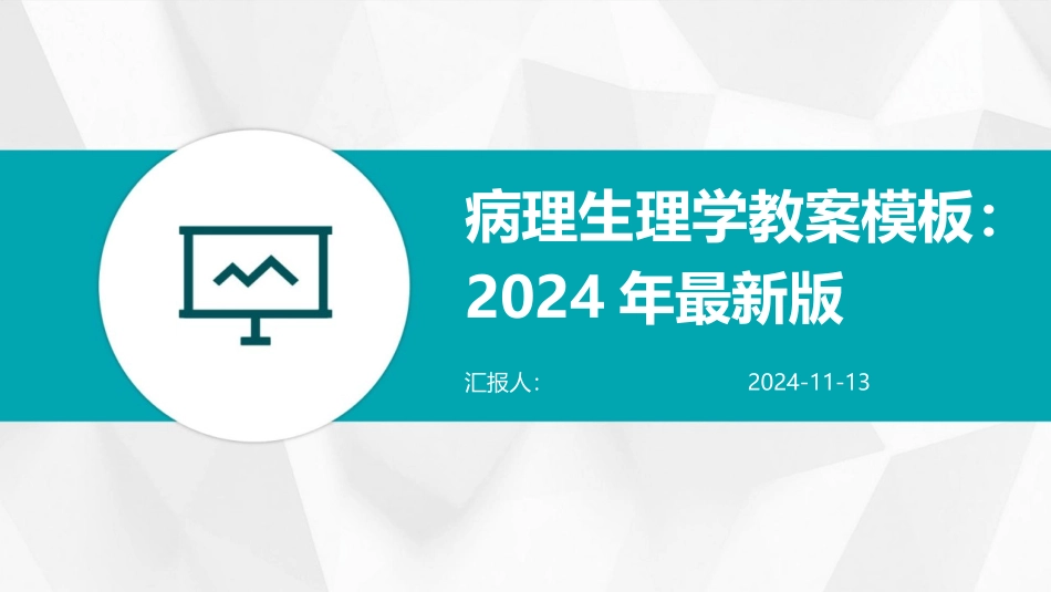 病理生理学教案模板：2024年最新版_第1页