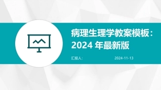 病理生理学教案模板：2024年最新版