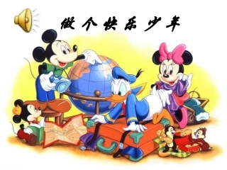 课件（做个快乐少年）