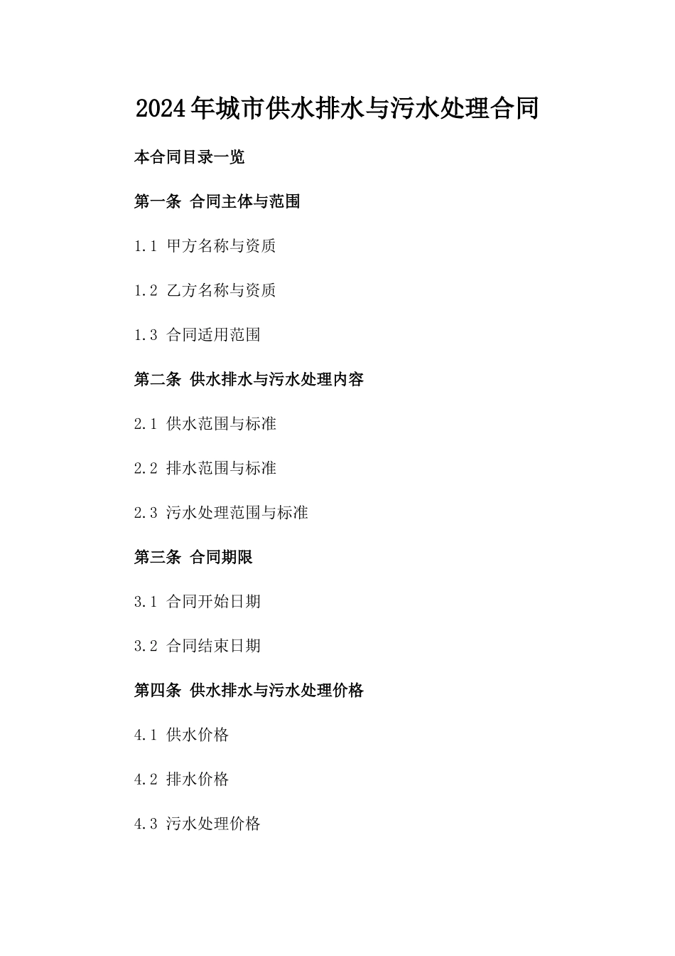 2024年城市供水排水与污水处理合同_第2页