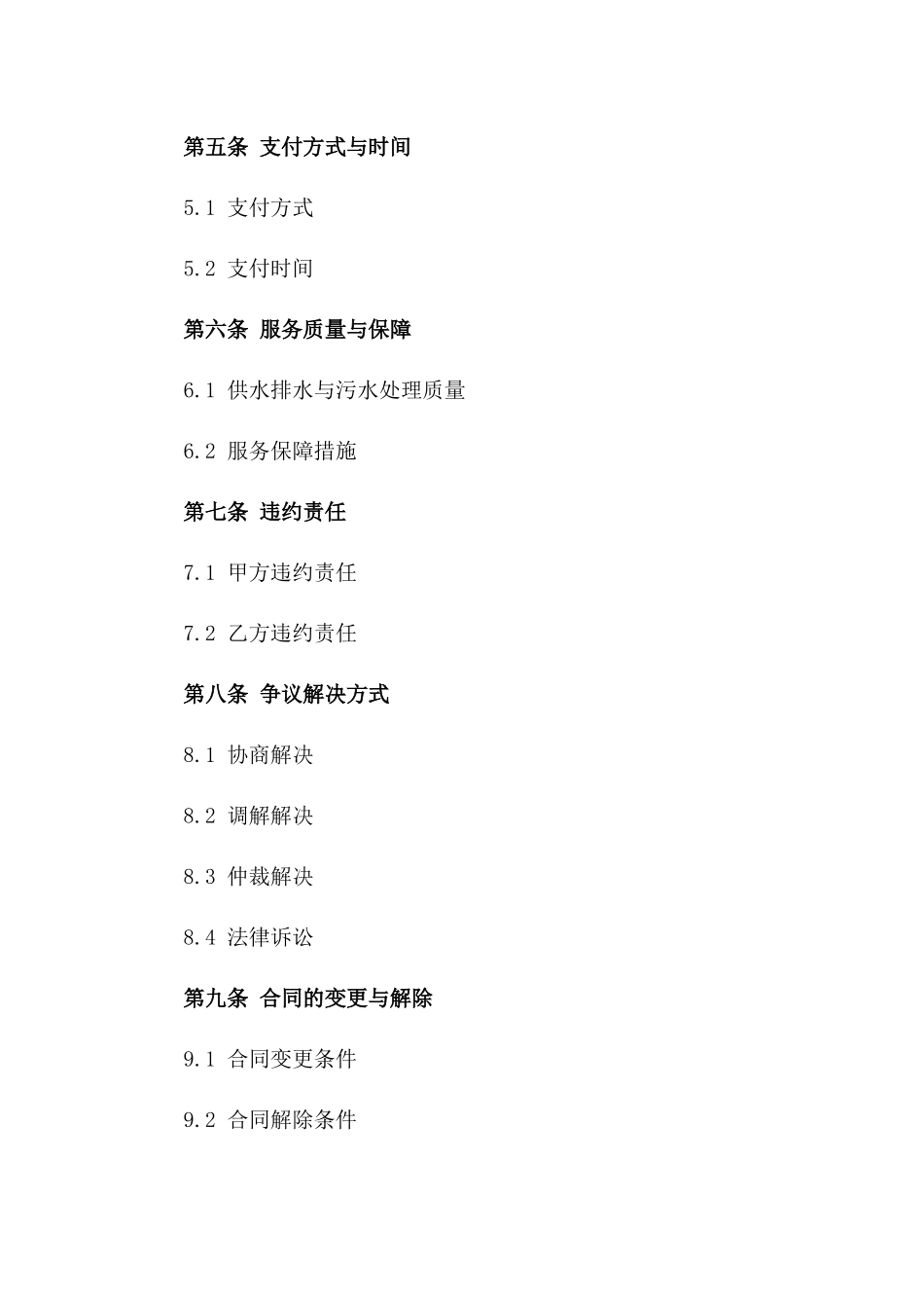 2024年城市供水排水与污水处理合同_第3页