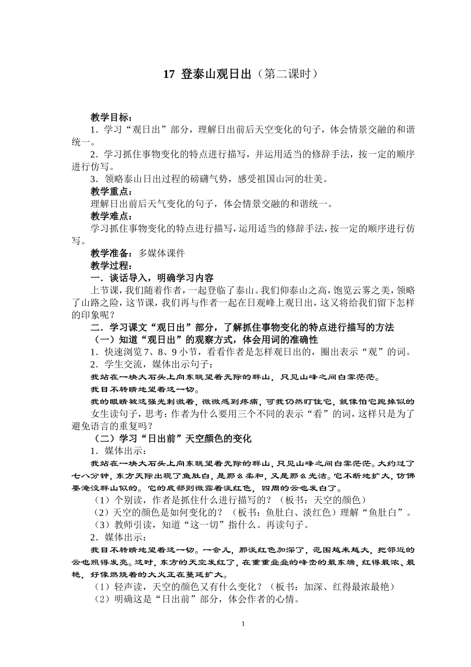 登泰山观日出（第二课时晨阳点）_第1页