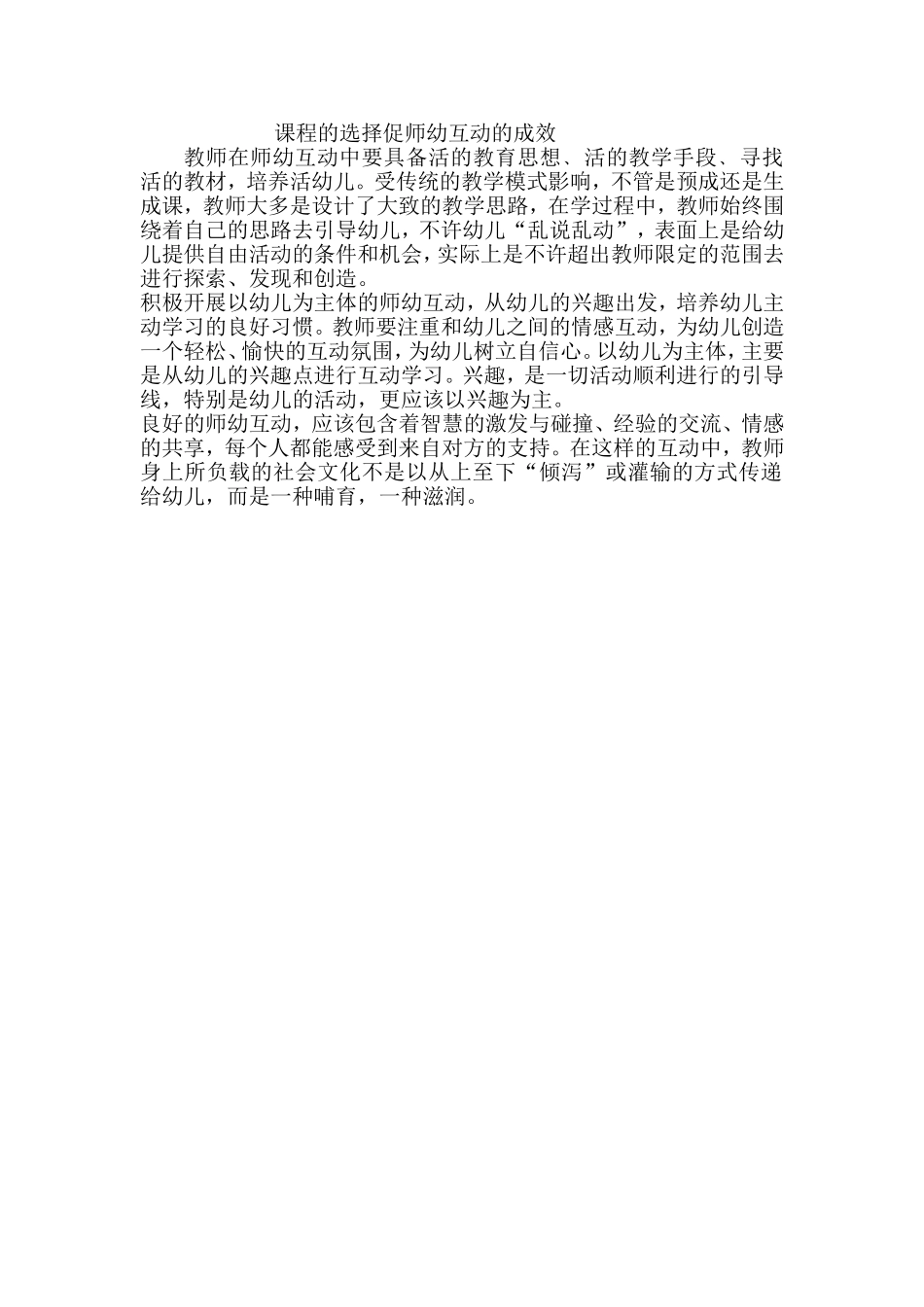 教师在师幼互动中要具备活的教育思想_第1页