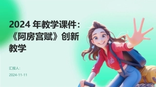 2024年教学课件：《阿房宫赋》创新教学