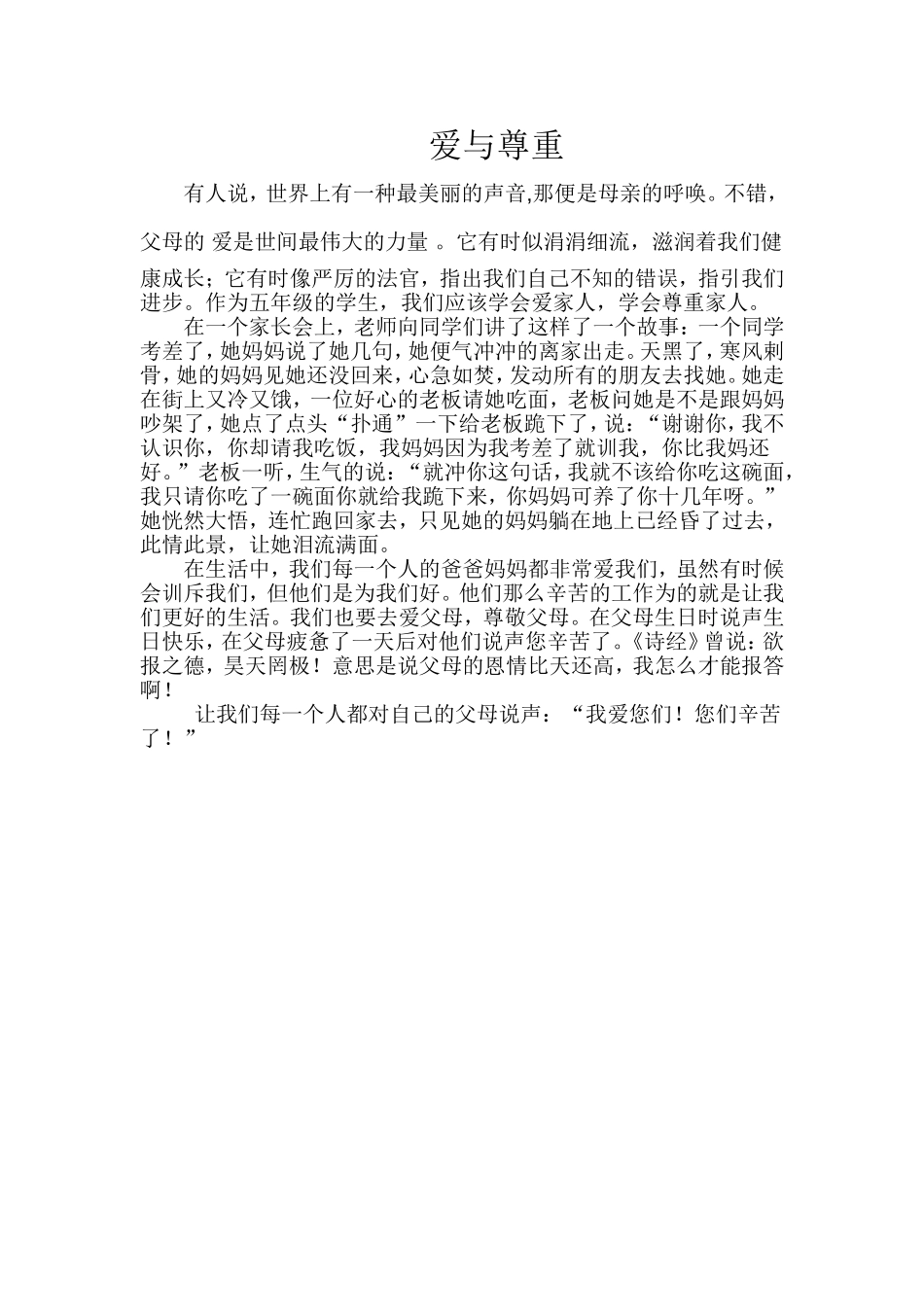 父母之爱小故事爱与尊重_第1页