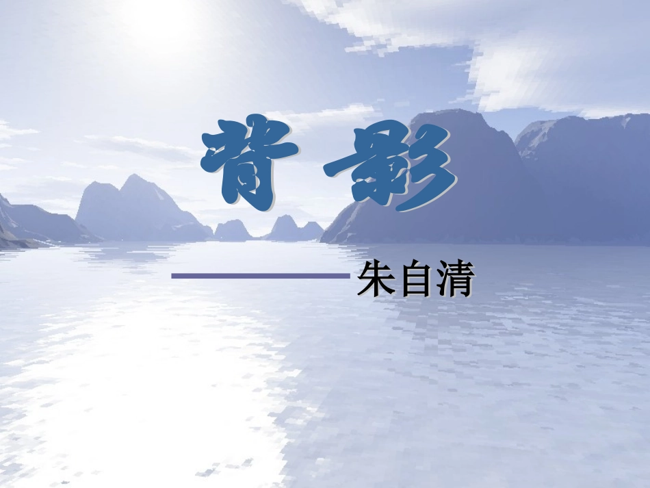 《背影》 (2)_第1页