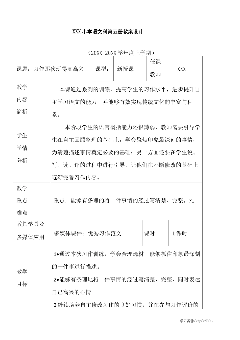 最新部编人教版三年级上册语文第八单元《习作那次玩得真高兴》优质教案_第1页