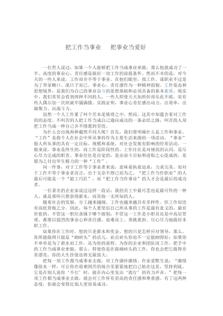 把工作当事业把事业当爱好