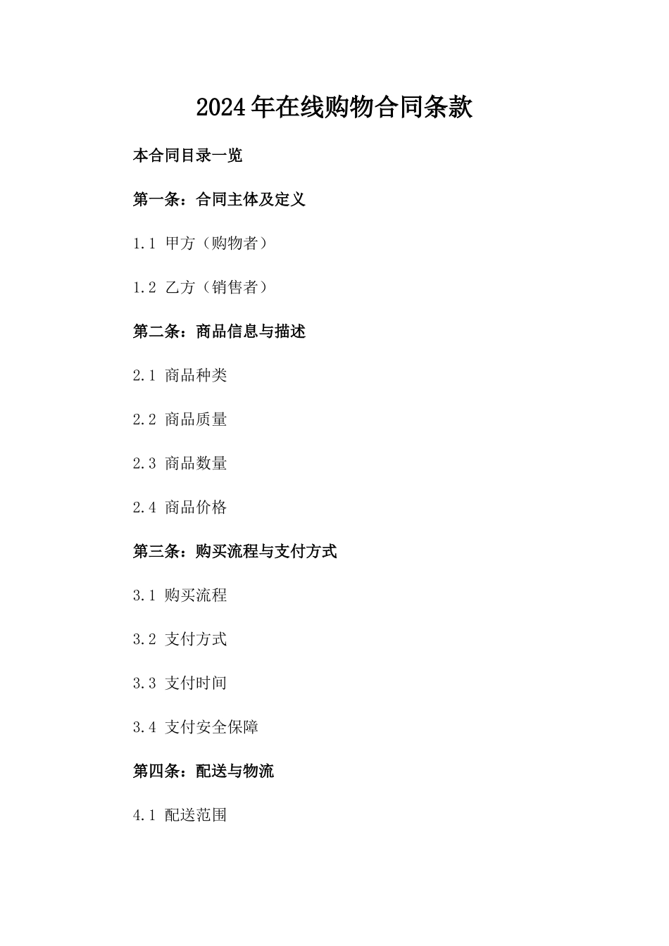 2024年在线购物合同条款_第2页