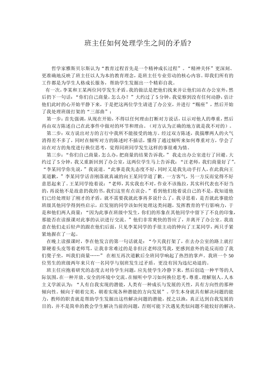 班主任如何处理学生之间的矛盾？_第1页