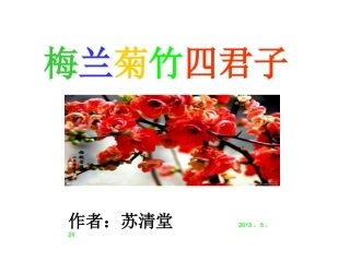 梅兰菊竹四君子