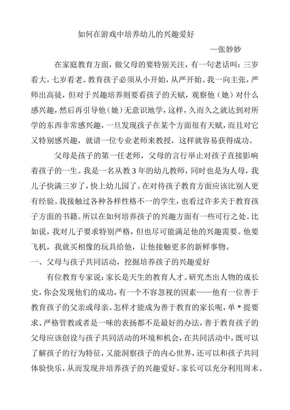 如何在游戏中培养幼儿的兴趣爱好_第1页