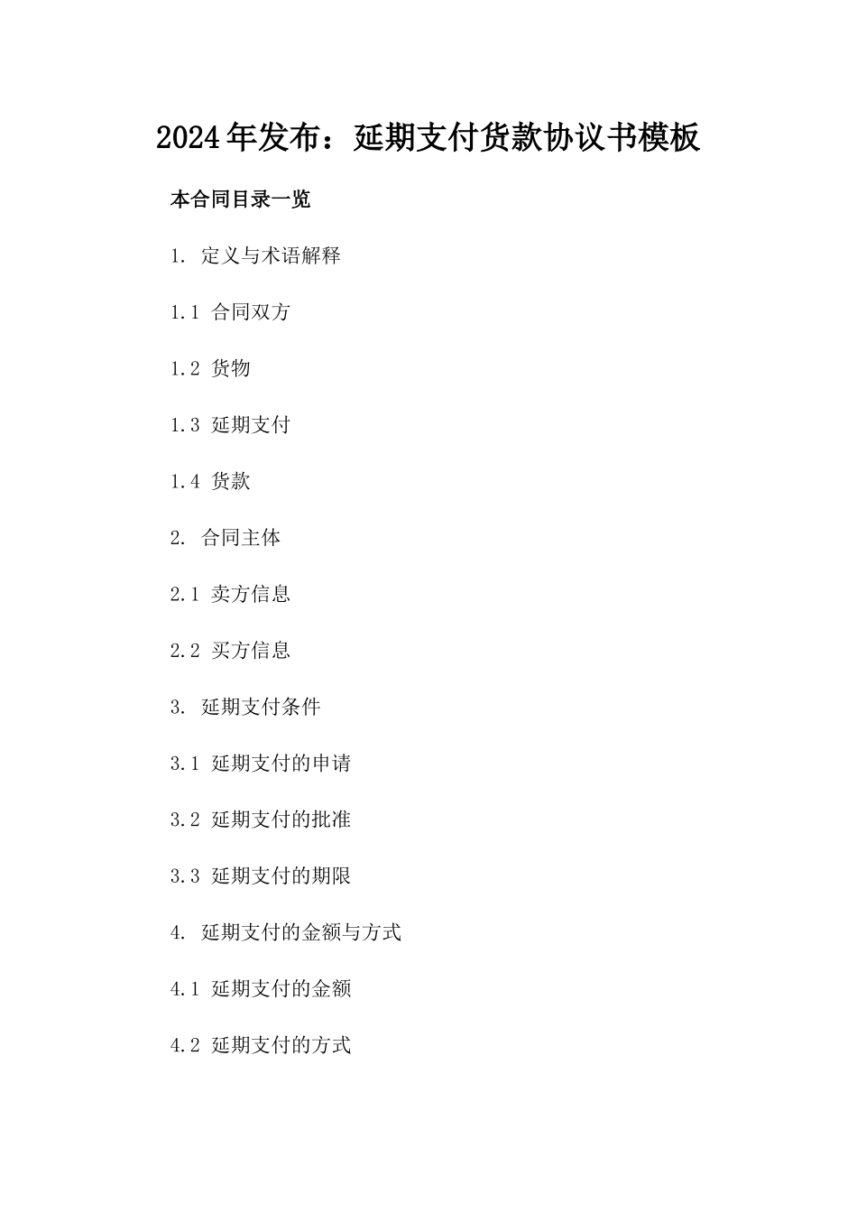 2024年发布：延期支付货款协议书模板_第2页