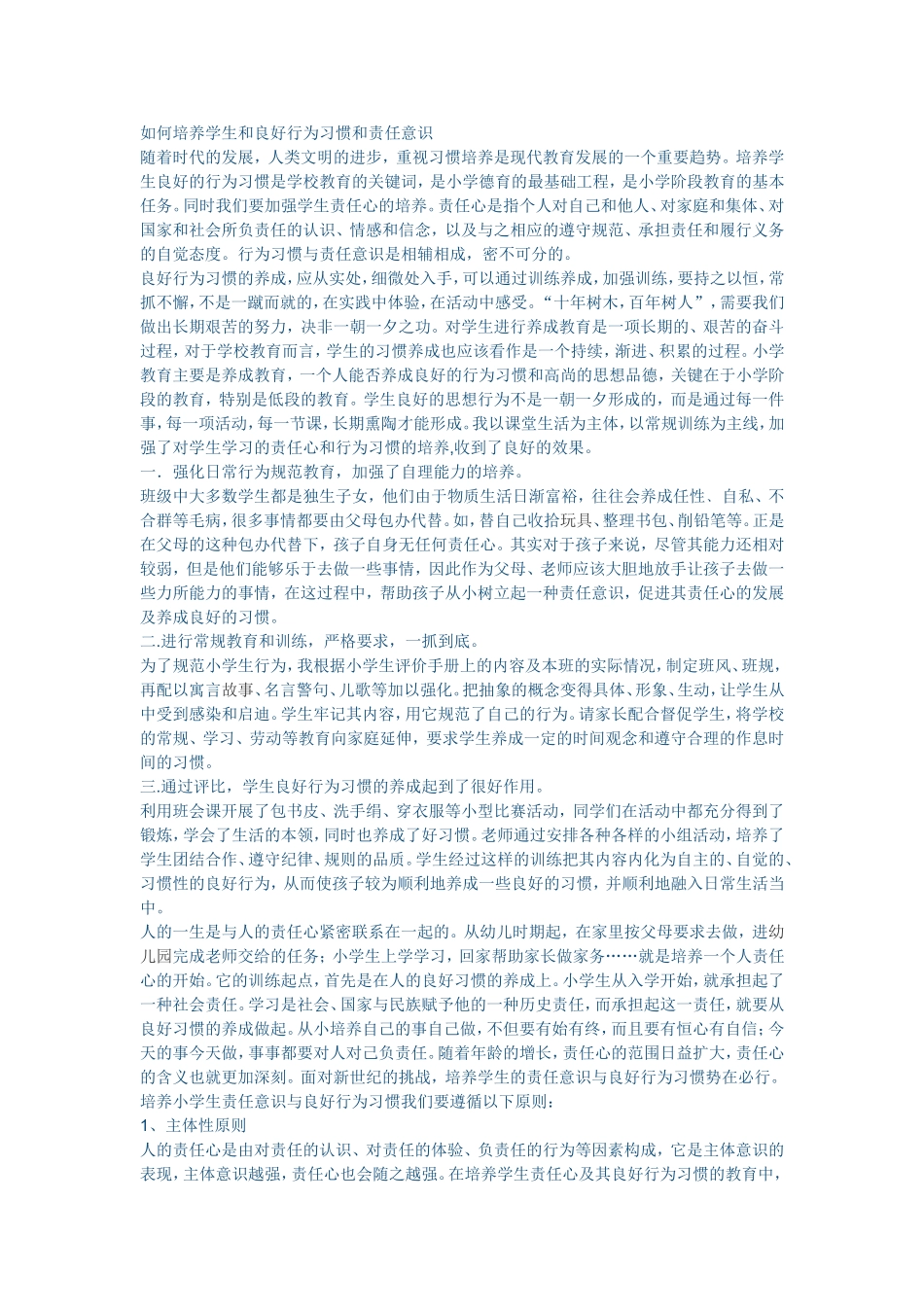 如何培养学生和良好行为习惯和责任意识_第1页
