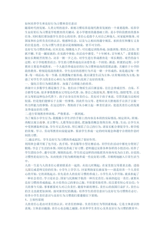 如何培养学生和良好行为习惯和责任意识