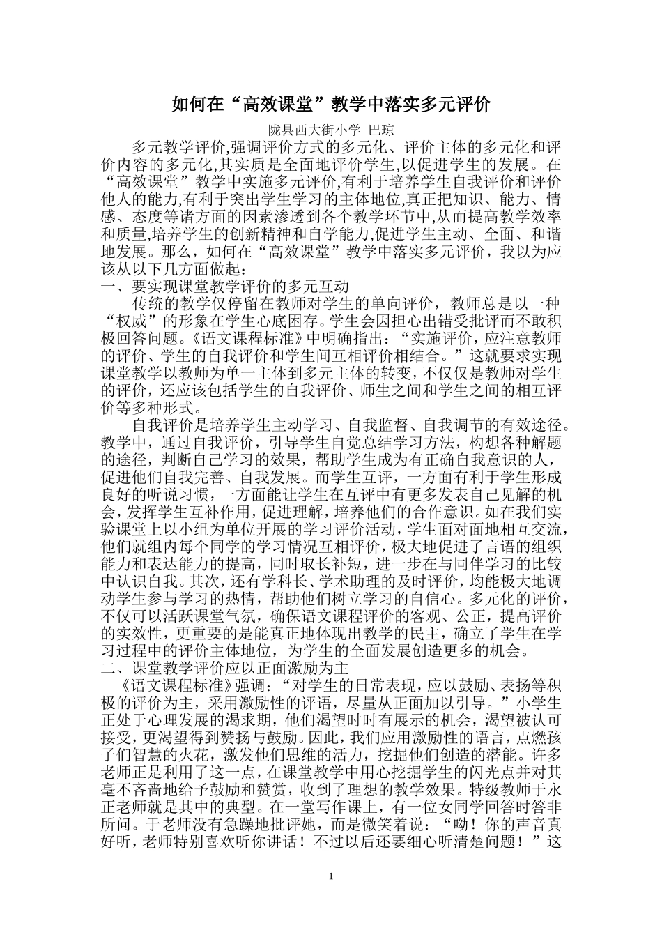 如何落实多元评价_第1页