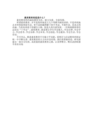 素质教育到底是什么