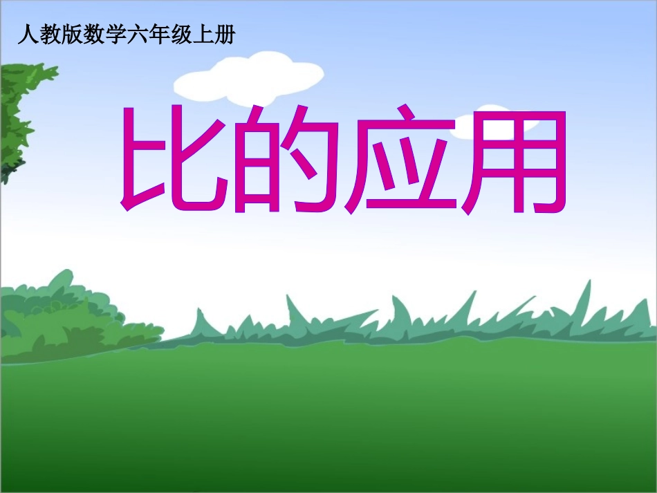比的应用-课件 (2)_第1页