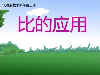 比的应用-课件 (2)