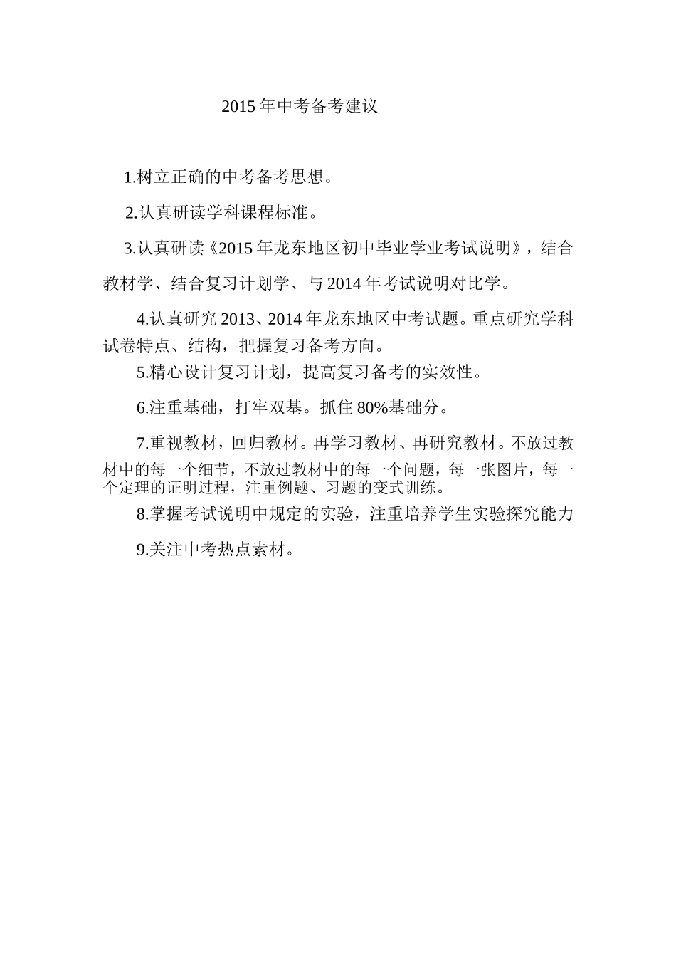 2015年中考备考建议_第1页