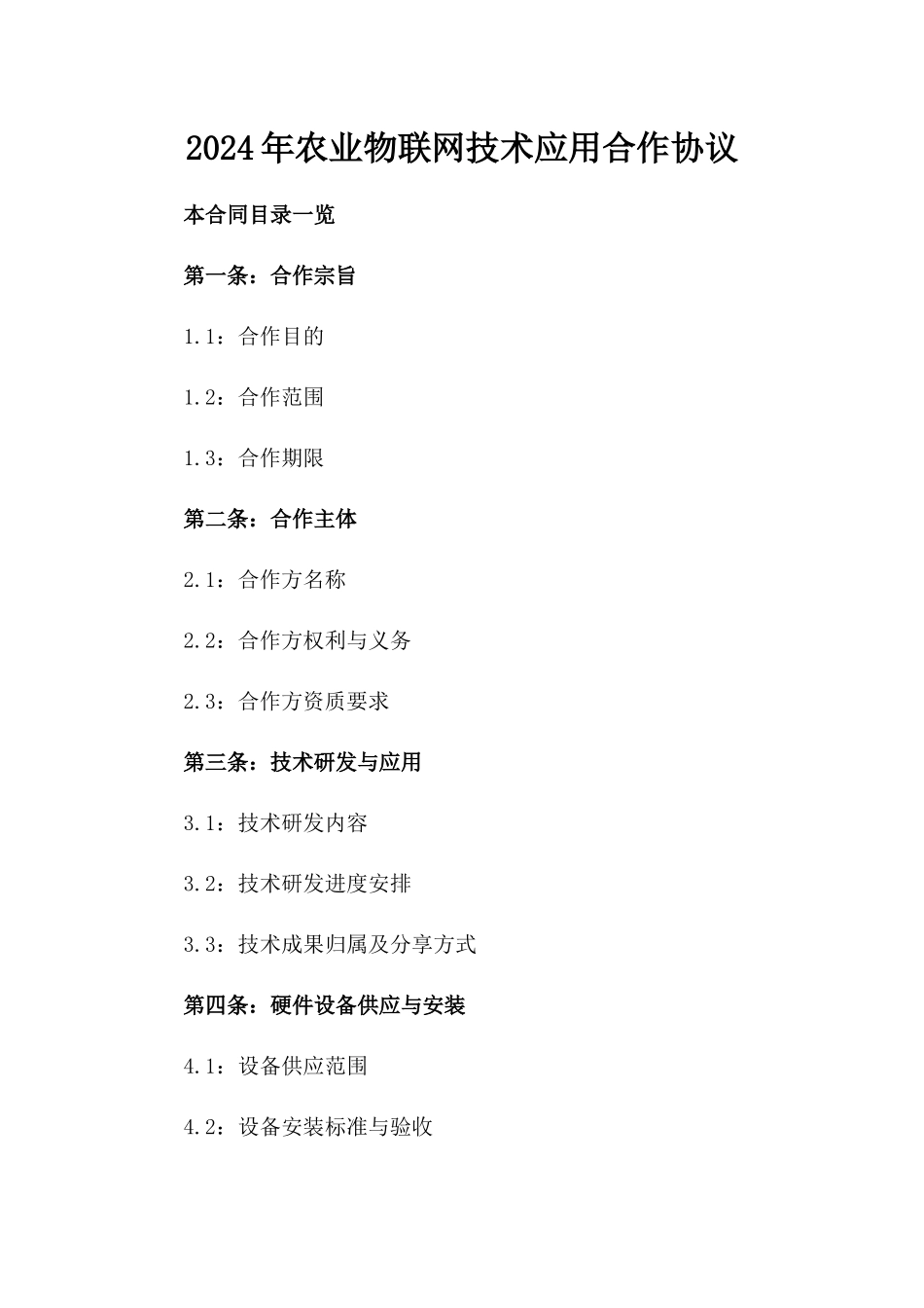 2024年农业物联网技术应用合作协议_第2页