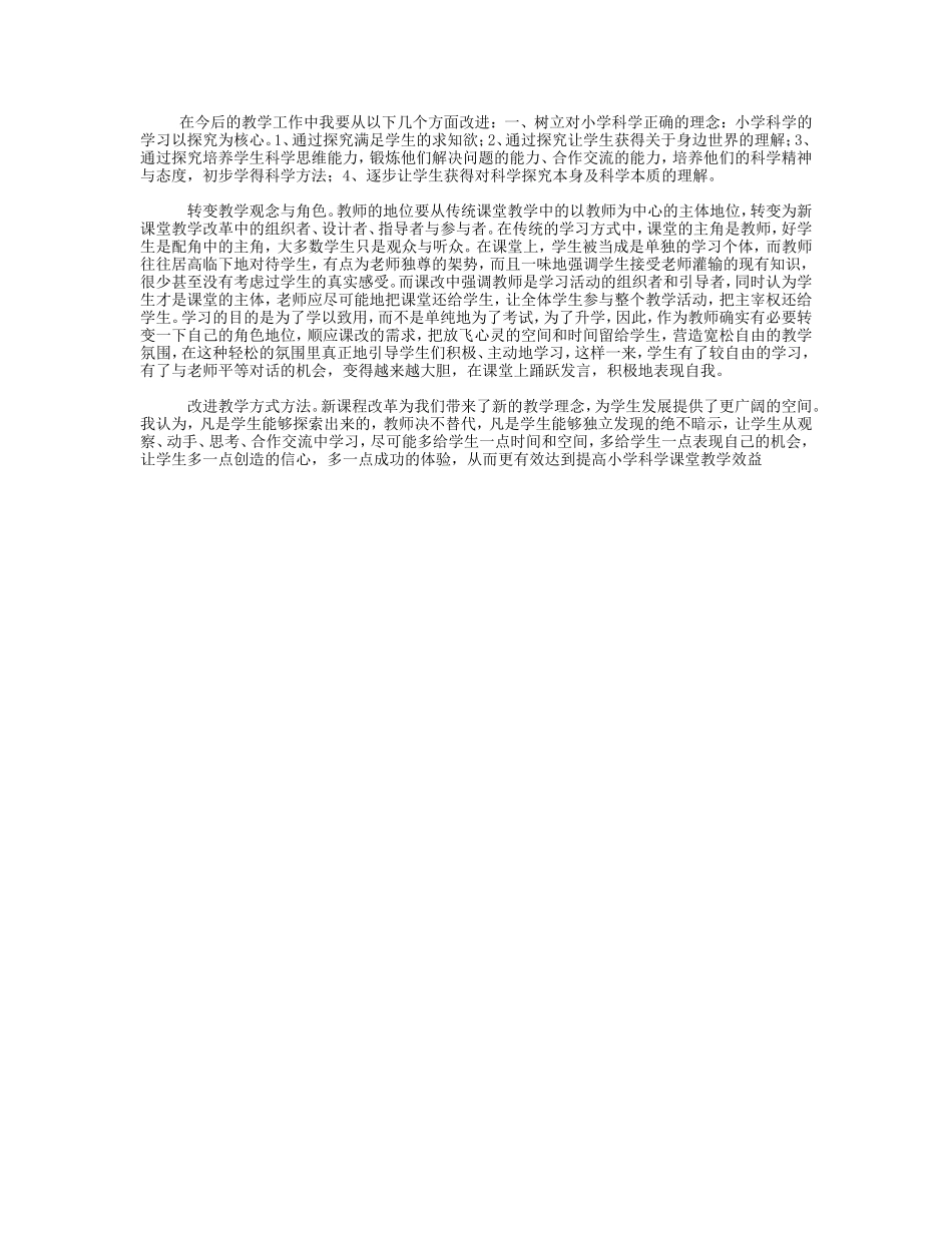 在今后的教学工作中我要从以下几个方面改进_第1页
