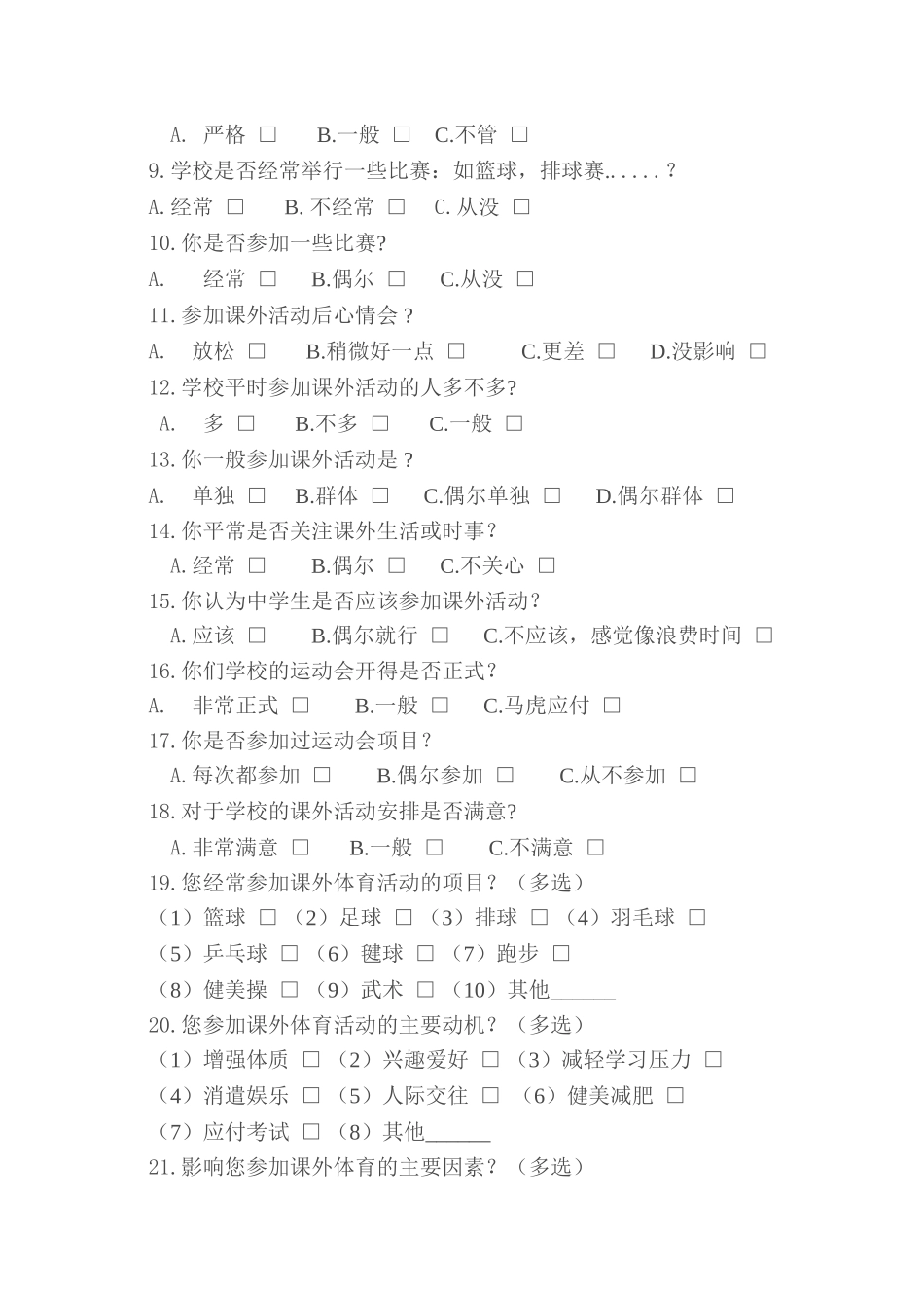 小学生体育锻炼调查问卷_第2页