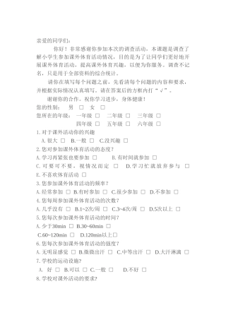 小学生体育锻炼调查问卷