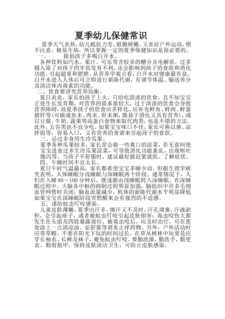 夏季幼儿保健常识 (2)_第1页