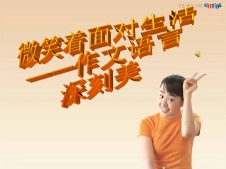 微笑着面对生活