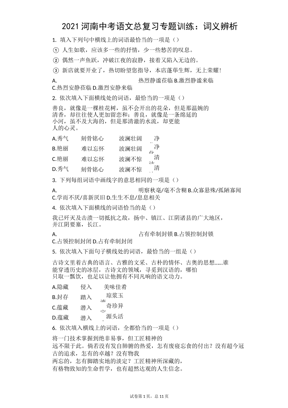 中考语文总复习专题训练：词义辨析_第1页