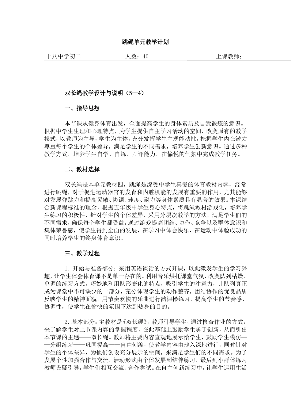 跳绳单元教学计划 (2)_第1页