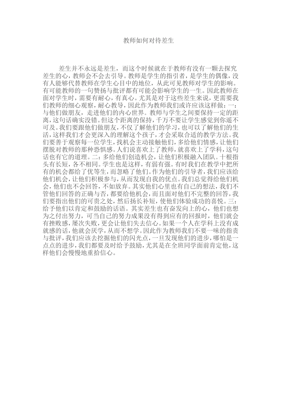 教师如何对待差生_第1页
