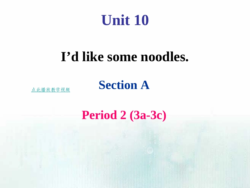 2015新目标英语七年级下册Unit10_I’d_like_some_noodlesSection+A-2（共20张PPT）_第1页