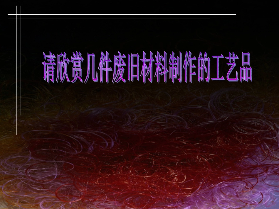 瓦楞纸动物造型_第1页