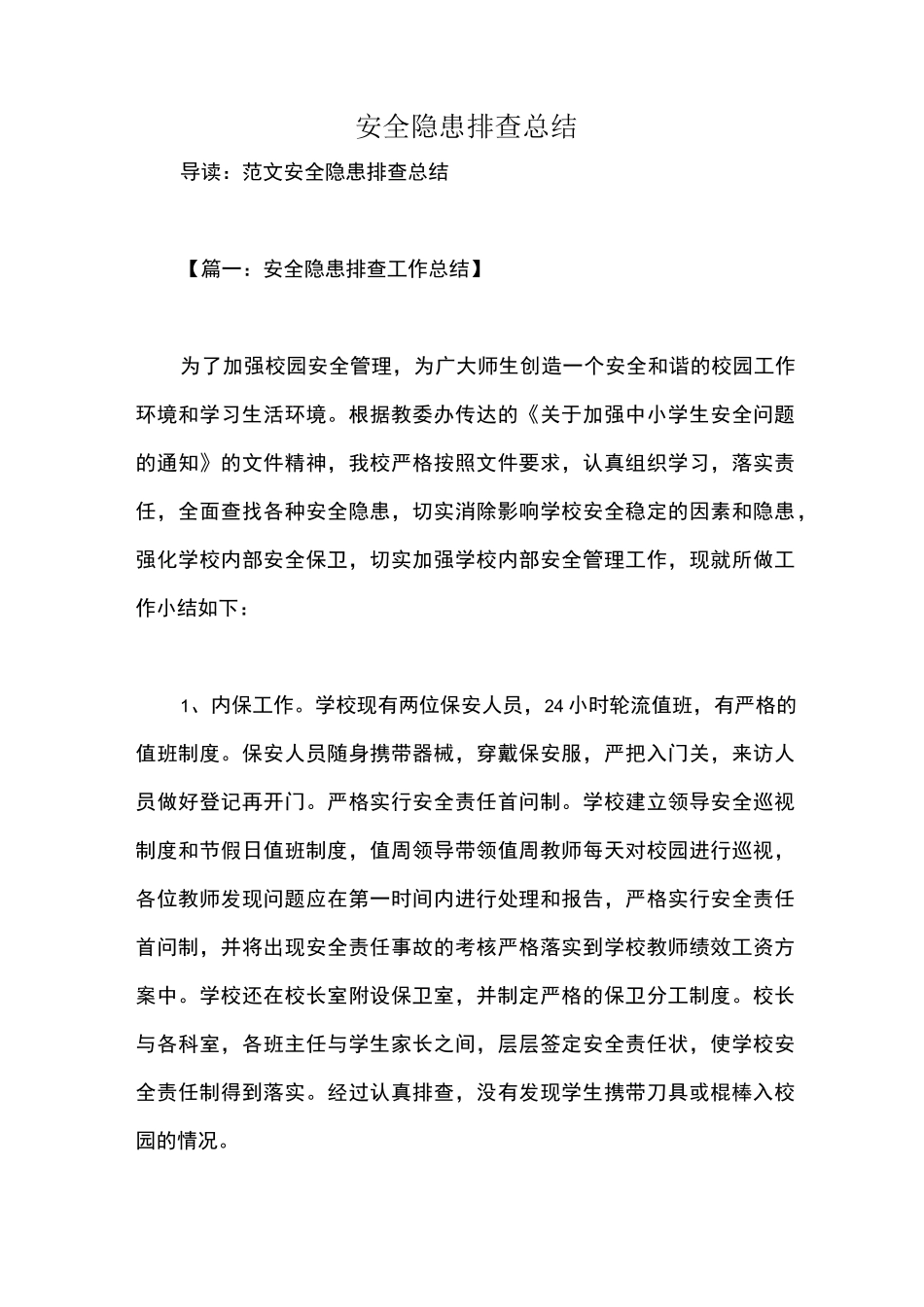 安全隐患排查总结_第1页