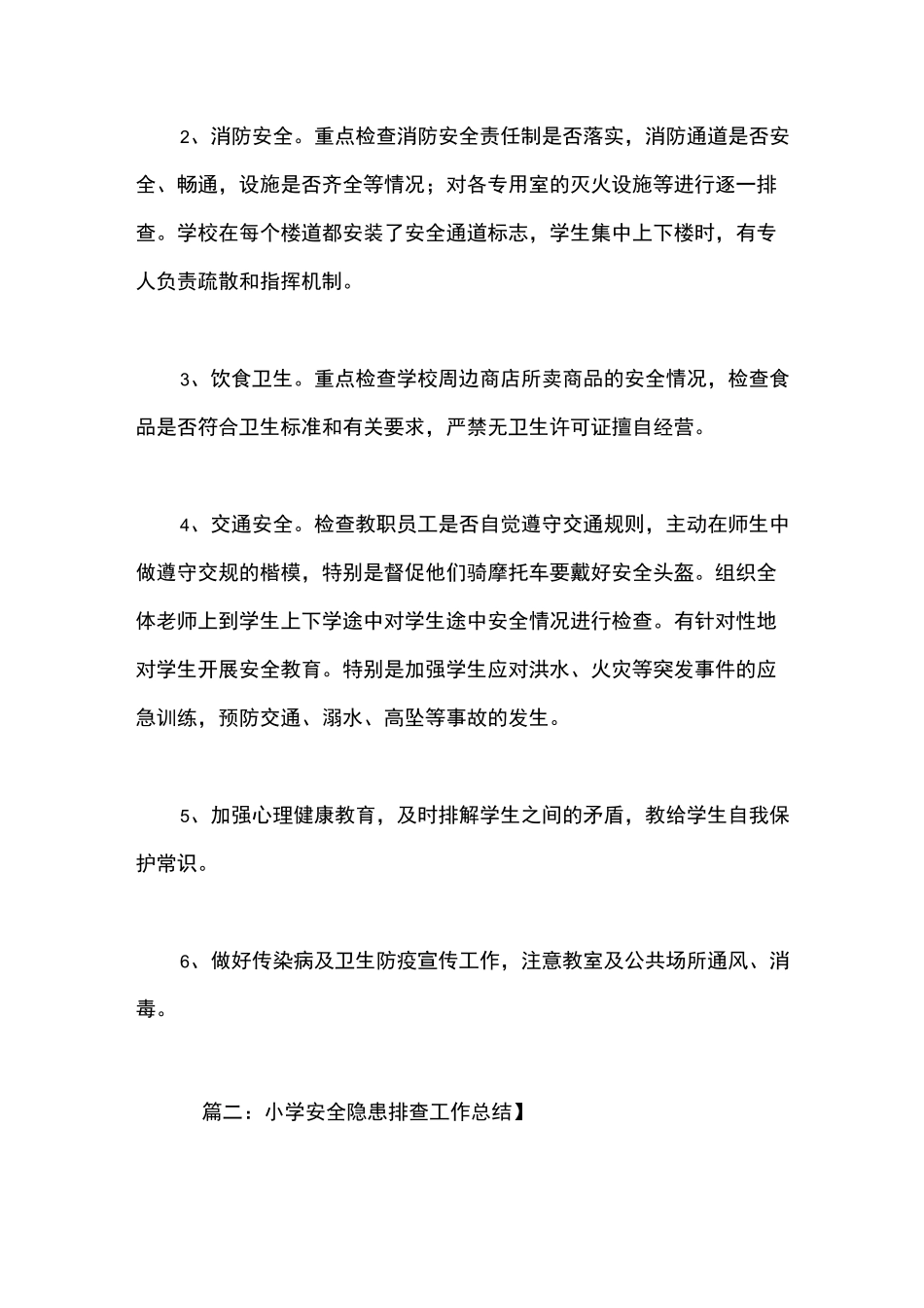 安全隐患排查总结_第2页