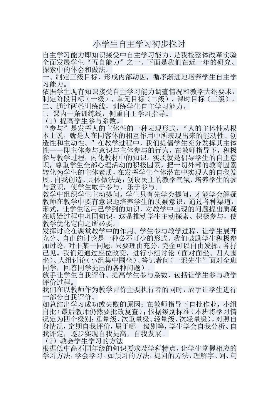 小学生自主学习初步探讨_第1页