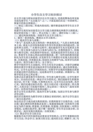 小学生自主学习初步探讨